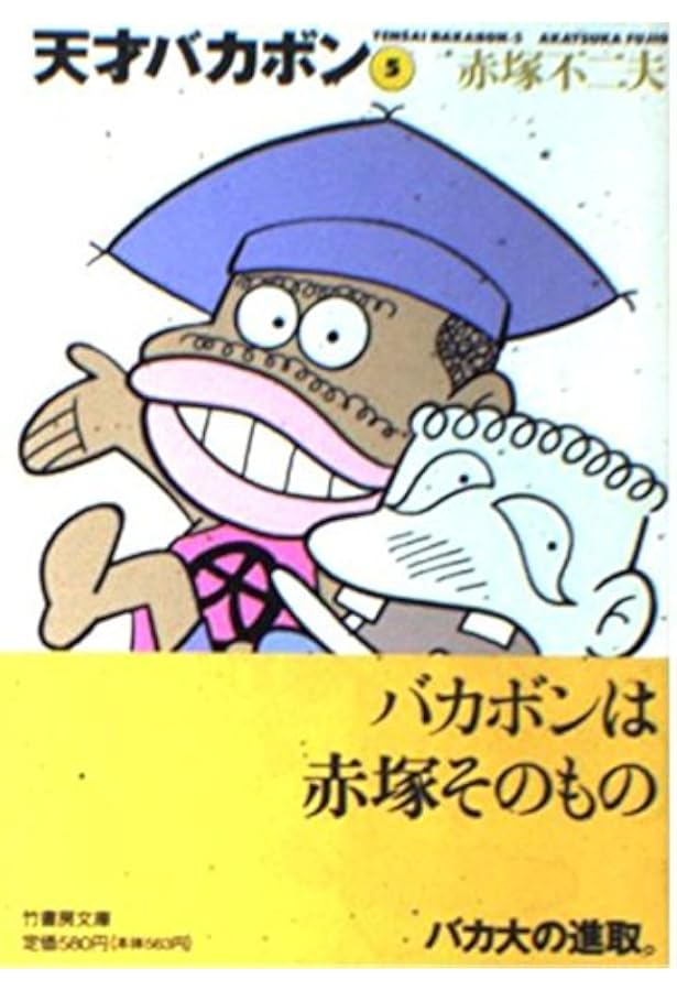 Amazon.co.jp: 天才バカボン (4) (竹書房文庫 T 4) : 赤塚 不二夫: 本